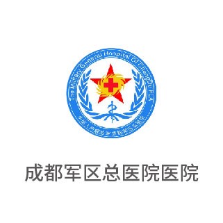 成都军区总医院