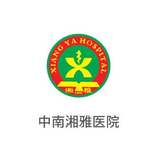 中南湘雅医院