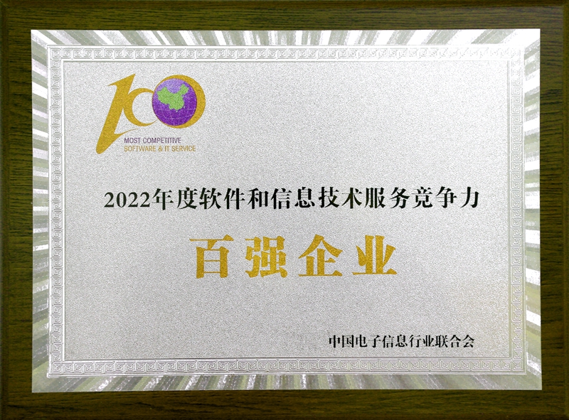 2022 年度软件和信息手艺效劳竞争力百强企业